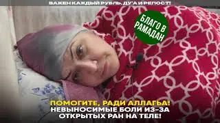 Невыносимые боли из-за открытых ран на теле!