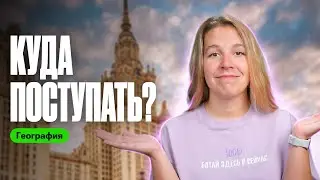В какой ВУЗ поступать с ГЕОГРАФИЕЙ? | Полина Белова