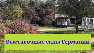 Парк САДОВ в Германии 🌟Часть I . 🌟 Park der Gärten 🌟Садовые КОМНАТЫ +Декор 🌟