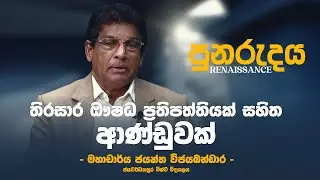 පුනරුදය | තිරසාර ඖෂධ ප්‍රතිපත්තියක් සහිත ආණ්ඩුවක් | EP 09