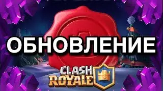 ВЫШЛА НОВОЕ ОБНОВЛЕНИЕ | ВОЙНА КЛАНОВ | CLASH ROYALE