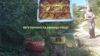 Вегетарианска баница-пица.  比萨  披薩  पिज़्ज़ा pizza