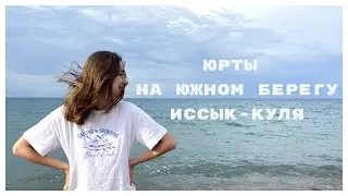 LE VLOG 19: Иссык-куль,  лето, юрты, южный берег
