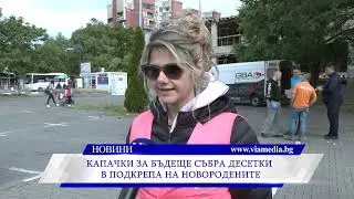 Капачки за бъдеще събра десетки в подкрепа на новородените