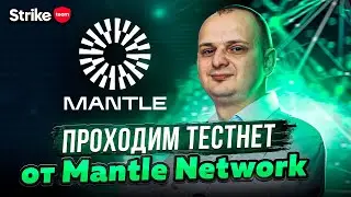 Тестнет Mantle Network. Пошаговая инструкция