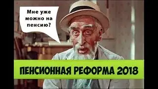 Реакция народа на повышение пенсионного возраста