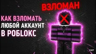 КАК ВЗЛОМАТЬ ЛЮБОЙ АККАУНТ ROBLOX (2026)