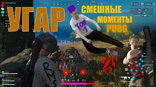 КАК МЫ БРАЛИ ТОП 1 |СМЕШНЫЕ МОМЕНТЫ |PUBG |ft Surmuza, Magz1m S, ENVY