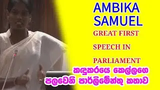 ambika samuel first speech in parliment 2024.12.04 அம்பிகா சாமுவேல் பாராளுமன்றத்தில் முதல் உரை
