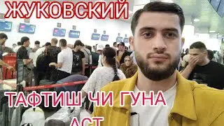 Срочно Аэрапорт Жуковский