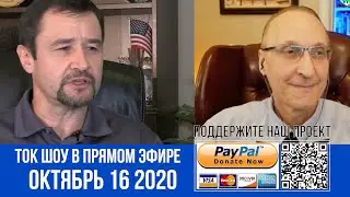 ВЕЧЕРНИЙ ЭФИР. ИСТОКИ ЗАПАДНЫХ СВОБОД И НЫНЕШНИЕ УГРОЗЫ. 10/16/2020.