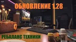 💥ОБНОВЛЕНИЕ 1.28. РЕБАЛАНС ТАНКОВ💥 МИР ТАНКОВ