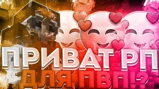 СЛИВ 3 ПРИВАТНЫХ РП ДЛЯ ПВП 1.12.2👑ЛУЧШИЕ РПШНИКИ ДЛЯ REALLYWORLD👑SUNRISE👑JETMINE👑COOKIMINE👑