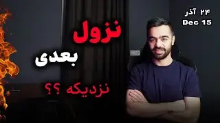 حواست باشه احتمال نزول بعدی زیاده | تحلیل فوری بیتکوین