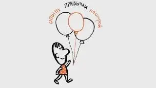 Начни действовать по новому