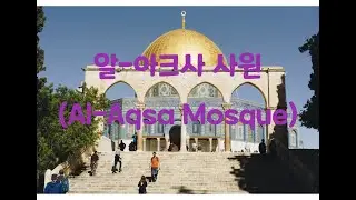 [성지TV] 알-아크사 사원 (Al-Aqsa Mosque)
