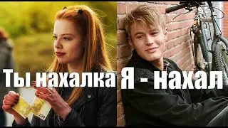 СУПЕРМЕМ - Ты нахалка, я нахал /Meine teuflisch gute Freundin