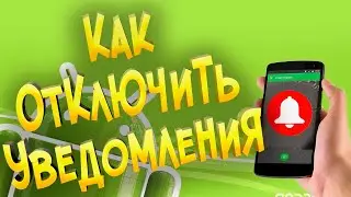 Как на телефоне отключить уведомления сети