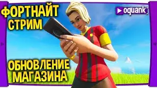ФОРТНАЙТ СТРИМ - НОЧНОЙ ДО МАГАЗА - ОБНОВЛЕНИЕ МАГАЗИНА В 