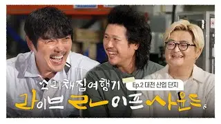대전 산업단지 일상의 소리와 만난 육중완 밴드의 노래! | 라이브 라이프 사운드 2회 [라라사운드] | 대전MBC 창사 60주년 특별 기획 | 24년 08월 29일