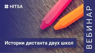 Истории дистанта двух школ