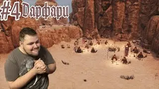 Conan Exile - Знакомство с соседями №4 (16+) (БЕЗ ЦЕНЗУРЫ) 