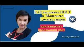 Как выложить пост в ВКонтакте, закрепить и сделать продающим