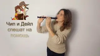 Чип и Дейл на блокфлейте