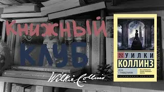 КНИЖНЫЙ КЛУБ #2 | "ОТЕЛЬ С ПРИВИДЕНИЯМИ" УИЛКИ КОЛЛИНЗ
