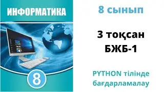 8 сынып 