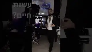 כשאומרים לי איך נכון לחיות את החיים