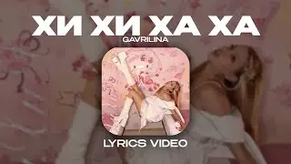 GAVRILINA - ХИ ХИ ХА ХА (Lyrics Video)| текст песни