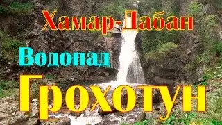 Waterfall Grokhotun. Khamar-Daban 2015