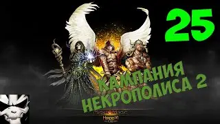 Might & Magic: Heroes VI Playthrough 25