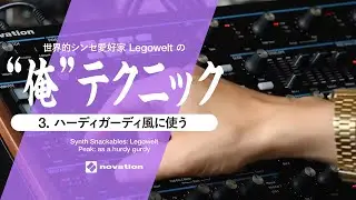 世界的シンセ愛好家Legoweltの”俺”テクニック：ハーディガーディ風に使う // Novation