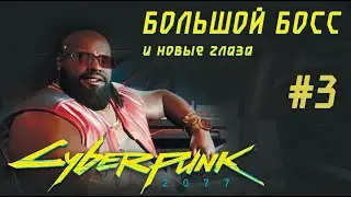 БОЛЬШОЙ БОСС и новые глаза. Cyberpunk 2077 Прохождение #3