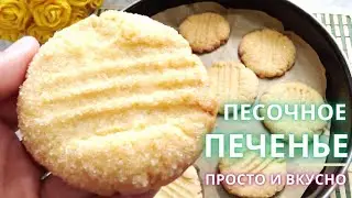 ВКУСНО и ДОСТУПНО! Вкуснейшее ПЕСОЧНОЕ ПЕЧЕНЬЕ| 15 МИНУТ и ГОТОВО!