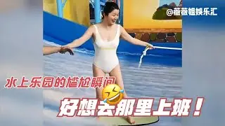 盘点泳池水上乐园的尴尬搞笑瞬间,网友：工资不重要,主要是想去上班,我不骗你全是美女