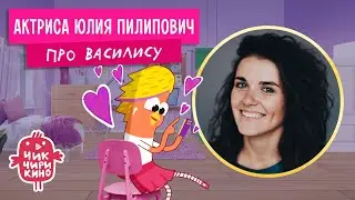 Актриса Юлия Пилипович про Василису | Мультсериал «Чик-Чирикино»