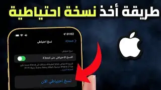 كيفية عمل نسخة احتياطية للآيفون باستخدام iCloud: خطوة بخطوة