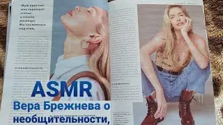ASMR - Полистаем и пошуршим журнальчиком вместе со жвачкой