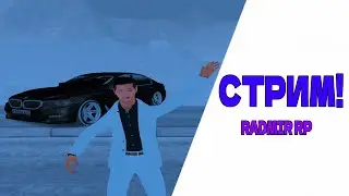 СТРИМ! Играем в RADMIR RP! Поднимаемся на основе! Залетай!