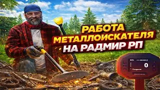 СКОЛЬКО МОЖНО ЗАРАБОТАТЬ НА РАБОТЕ МЕТАЛЛОИСКАТЕЛЯ НА РАДМИР РП!