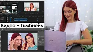 КАК И С КАКВО ОБРАБОТВАМ ВИДЕАТА СИ?! | Bobismakeup