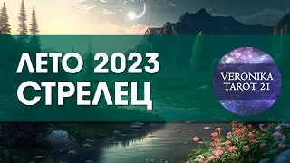 Стрелец Лето 2023 Июнь июль август. Таро гороскоп прогноз | VeronikaTarot21