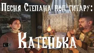 Песня Степана под гитару: 