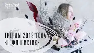 Тренды во флористике
