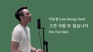 이승철 (Lee Seung Chul) - 그런 사람 또 없습니다 (No One Else) (Cover by Juneyoung) (Eng l Kor Translation)