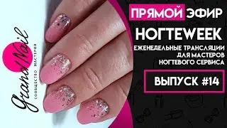 НогтеWeek. Выпуск #14 - Еженедельные трансляции для мастеров ногтевого сервиса