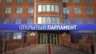 Дискуссионная площадка «Открытый парламент»